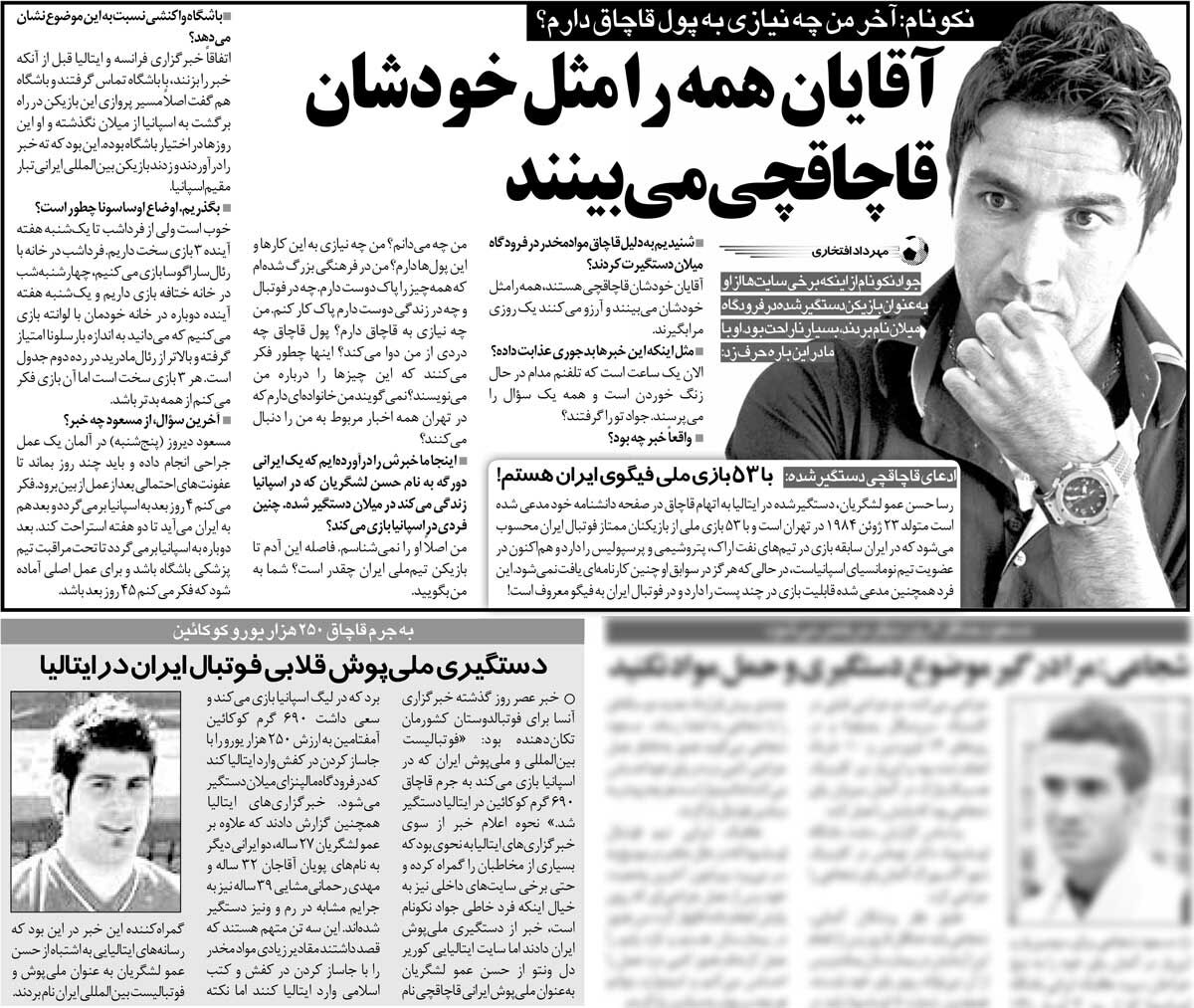 خبرورزشی‌گردی| دستگیری ملی‌پوش قلابی در ایتالیا با کوکایین؛ من لوییس فیگوی ایران هستم/ جواد نکونام: خجالت نکشیدید به من گفتید قاچاقچی؟!