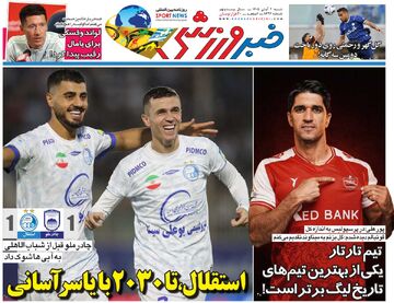 استقلال تا ۲۰۳۰ با یاسر آسانی/ روزنامه خبرورزشی شنبه را ببینید