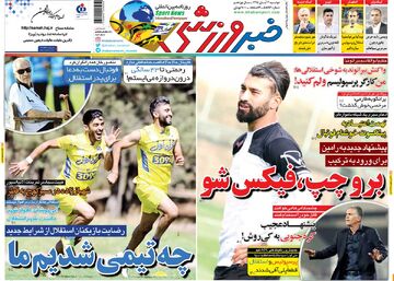 ۱۰ سال گذشت| پیشنهاد جدید به رامین: برو چپ، فیکس شو