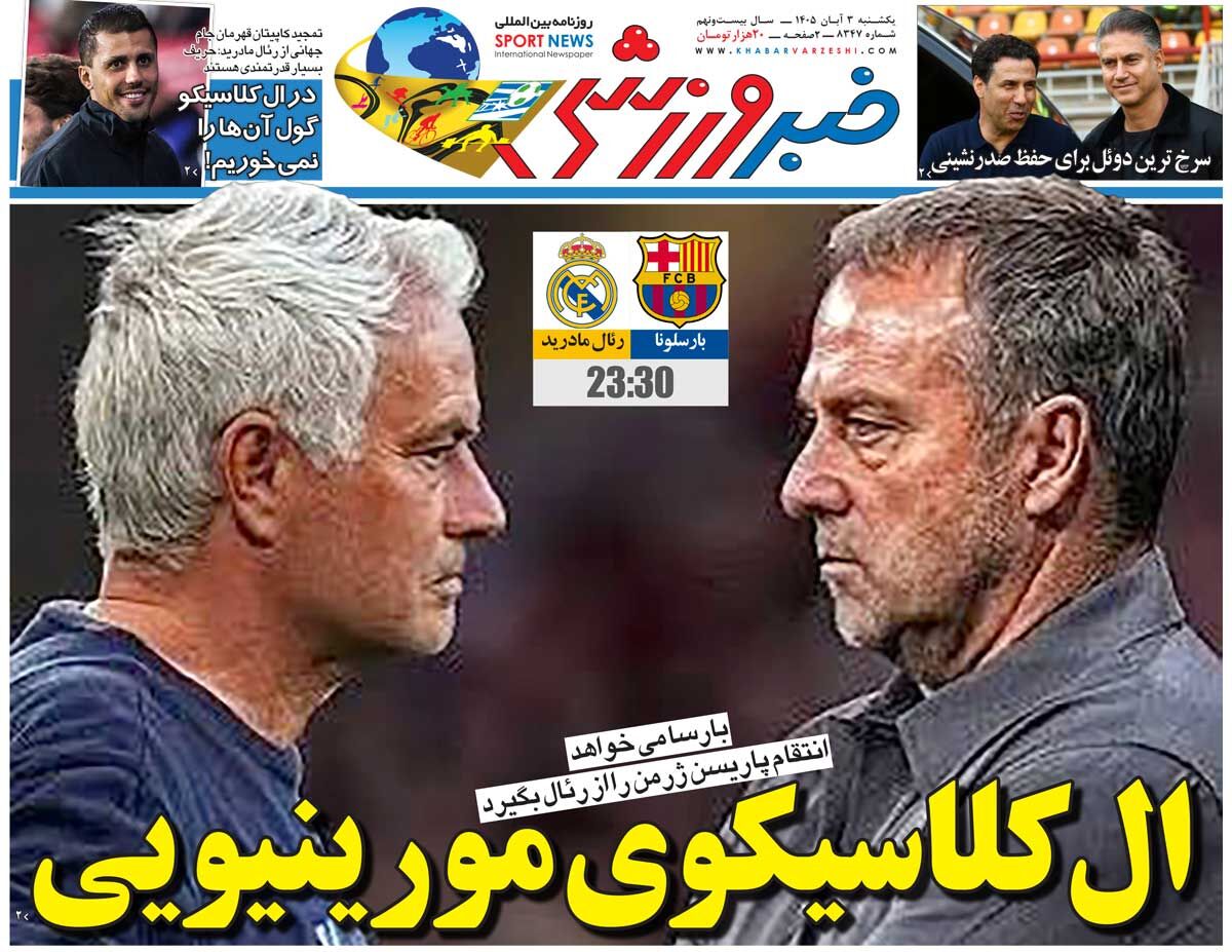 ال‌کلاسیکوی مورینیویی/ روزنامه خبرورزشی یک‌شنبه را ببینید