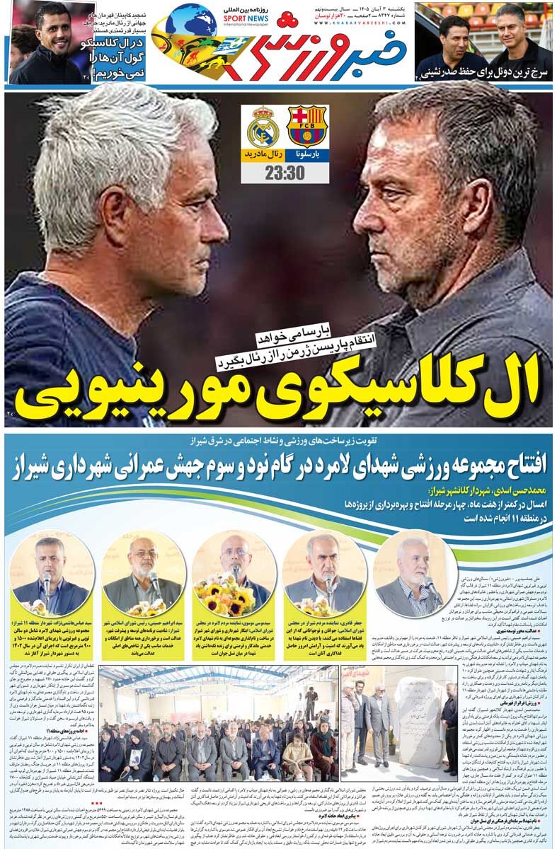 ال‌کلاسیکوی مورینیویی/ روزنامه خبرورزشی یک‌شنبه را ببینید