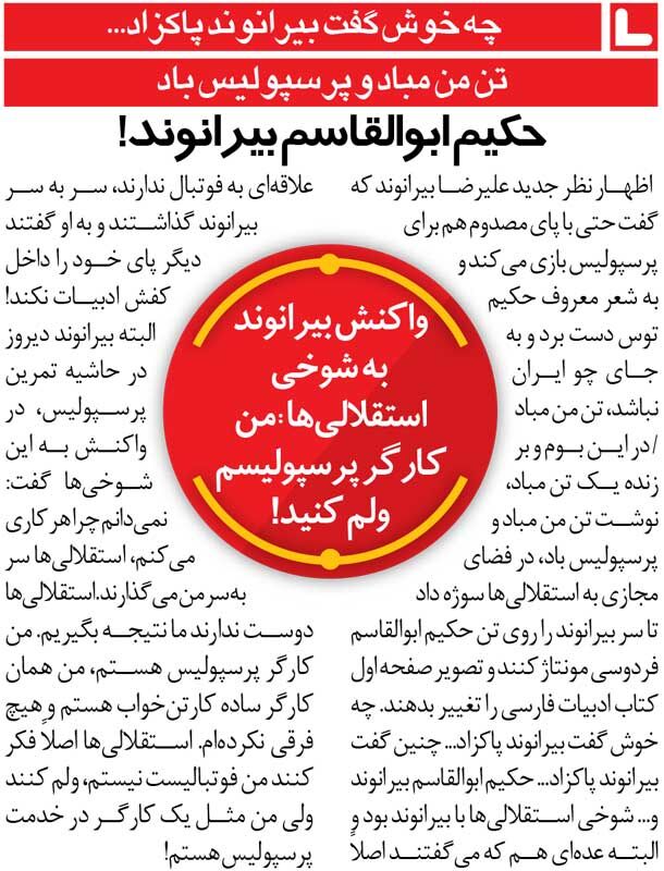 خبرورزشیگردی| بیرانوند: استقلالیها ولم کنند؛ من کارگر پرسپولیس هستم/ تن من مباد و پرسپولیس باد!