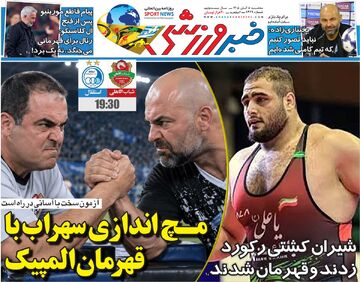 مچ‌اندازی سهراب با قهرمان المپیک/ روزنامه خبرورزشی سه‌شنبه را ببینید