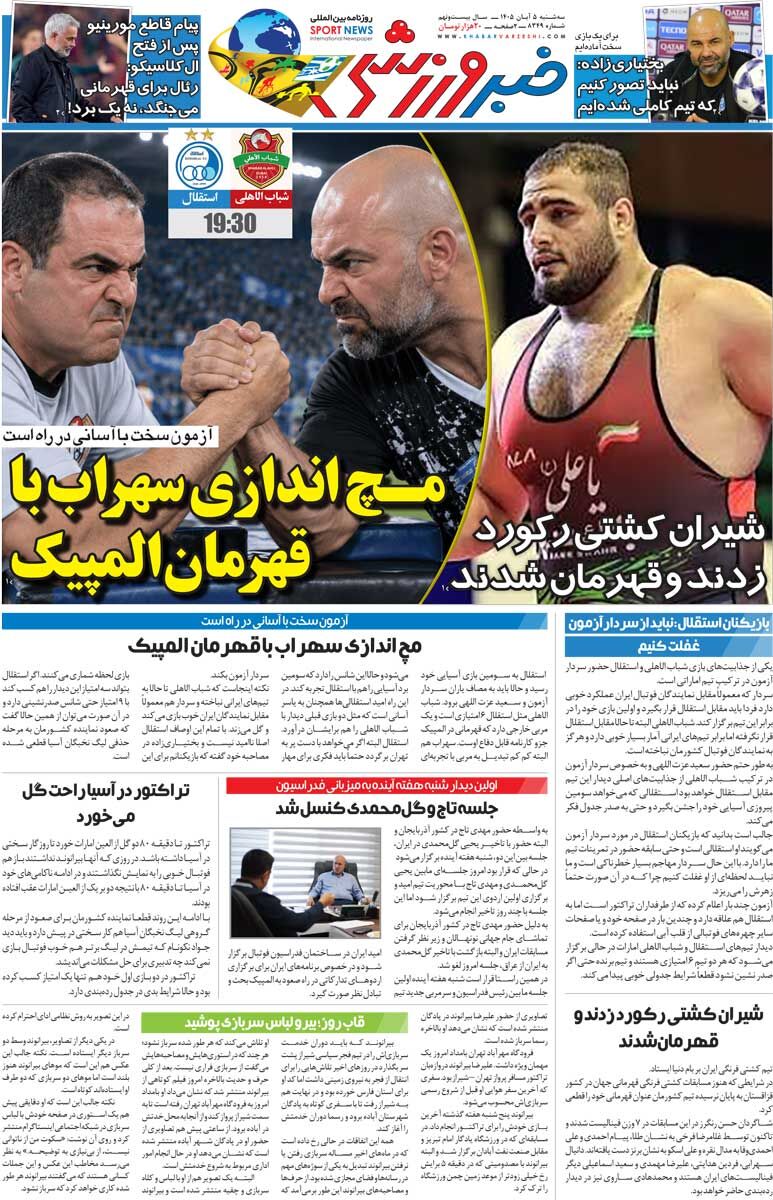 مچ‌اندازی سهراب با قهرمان المپیک/ روزنامه خبرورزشی سه‌شنبه را ببینید