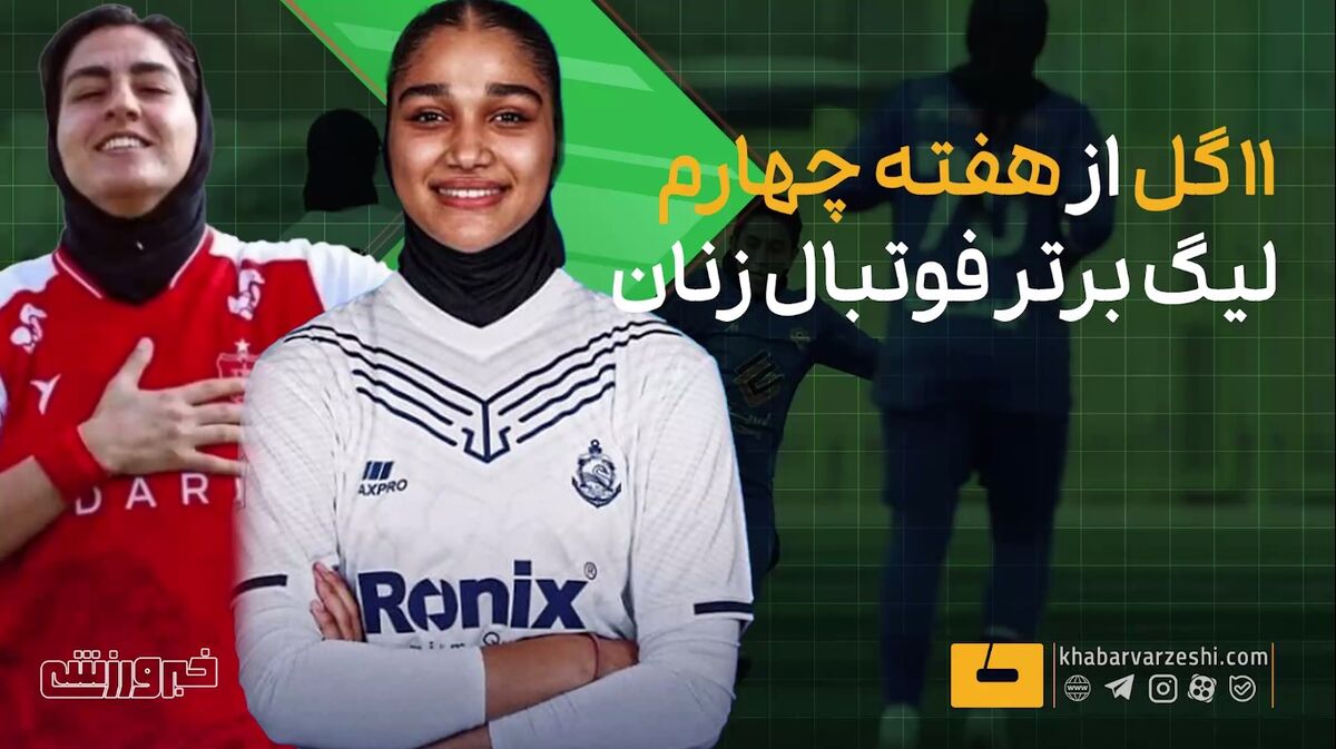 ویدیو| ۱۱ گل از هفته چهارم لیگ برتر فوتبال زنان