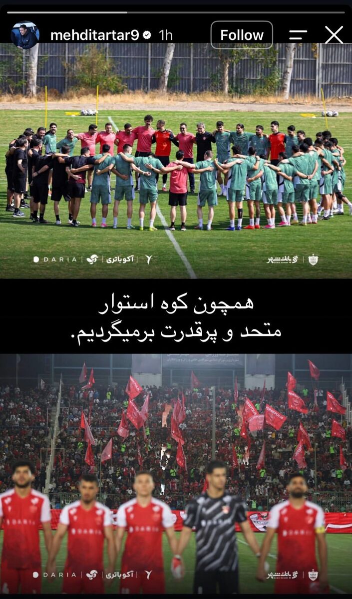 استوری مهدی تارتار بعد از شکست پرسپولیس +عکس