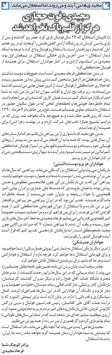 خبرورزشی گردی| نامه خداحافظی فرهاد مجیدی: اینبار من باید به شما احترام بگذارم/ میراث نامجومطلق میماند برای جوانترها/ بدترین خاطره زندگیام روزی بود که...