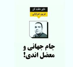 طنز| جام جهانی و معضل اندی!