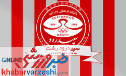 تن‌زاده مالکیت سپیدرود را پس گرفت