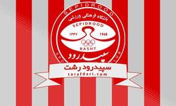 فاجعه در سپیدرود