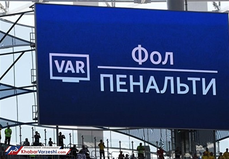 امیدوارم VAR بازی فینال را خراب نکند