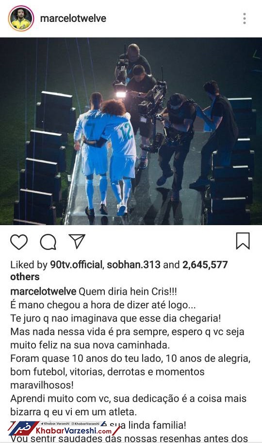 عکس| خداحافظی احساسی مارسلو با رونالدو