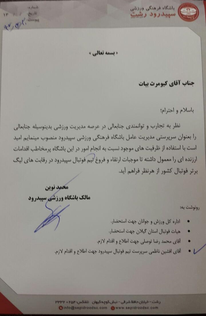 مدیرعامل جدید سپیدرود معرفی شد