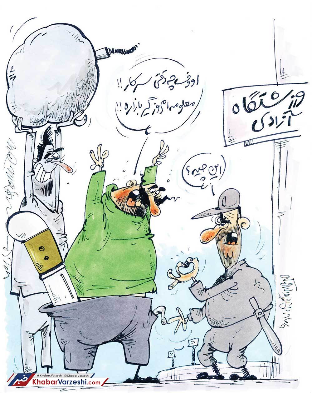 کارتون| چطور چاقو به ورزشگاه ببریم؟