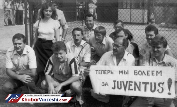 نوستالژی| حالا ما یوونتوسی هستیم