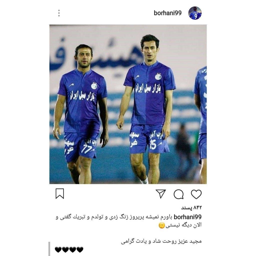 عکس| واکنش تلخ برهانی به درگذشت همبازی سابقش