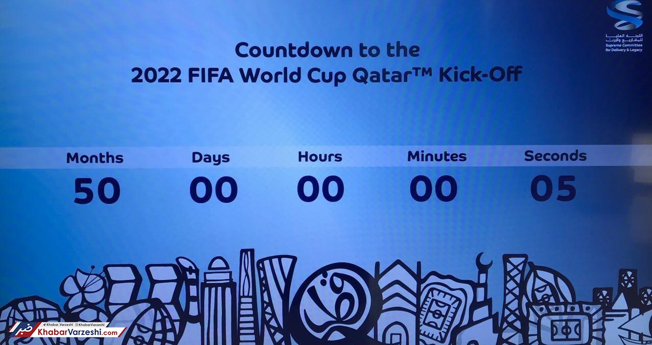 عکس| تا جام جهانی ۲۰۲۲، فقط ۵۰ ماه مانده!