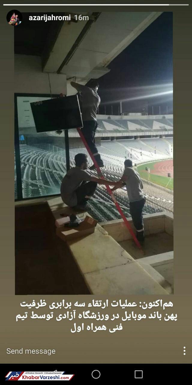 عکس| مژده وزیر ارتباطات درباره اینترنت ورزشگاه آزادی