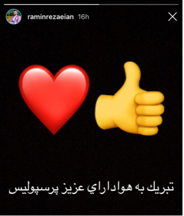 تهمت عجیب به کی روش برای دعوت نشدن رامین رضائیان