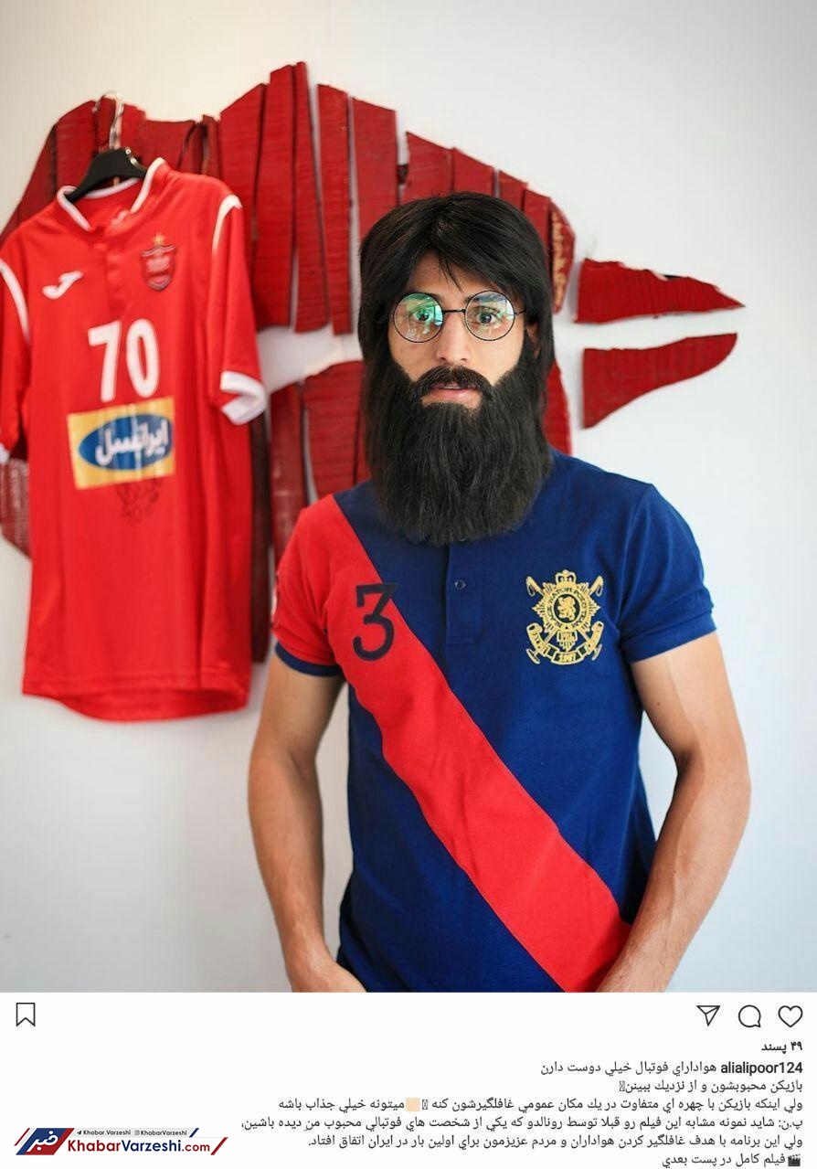 عکس| تغییر چهره رونالدویی علی علیپور