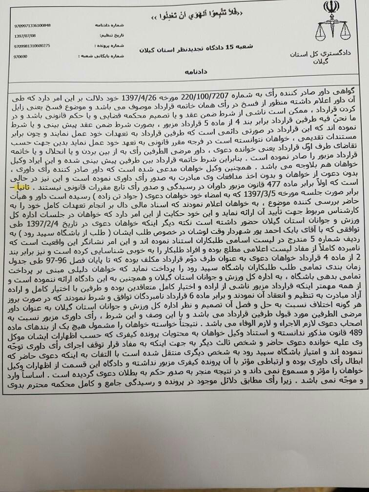 سند| تکلیف مالکیت سپیدرود مشخص شد