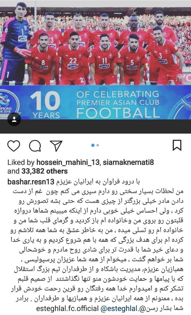 عکس| تشکر بشار از هواداران استقلال و پرسپولیس؛ باقدرت برمی‌گردم