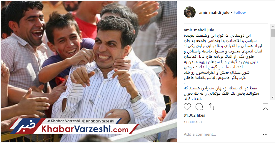 عکس| حمایت تمام قد ژوله از عادل فردوسی پور