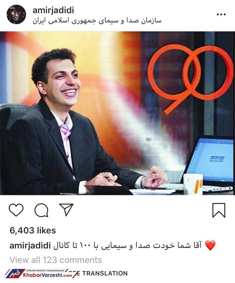 عکس| کنایه سنگین امیر جدیدی به صدا و سیما در حمایت از فردوسی‌پور