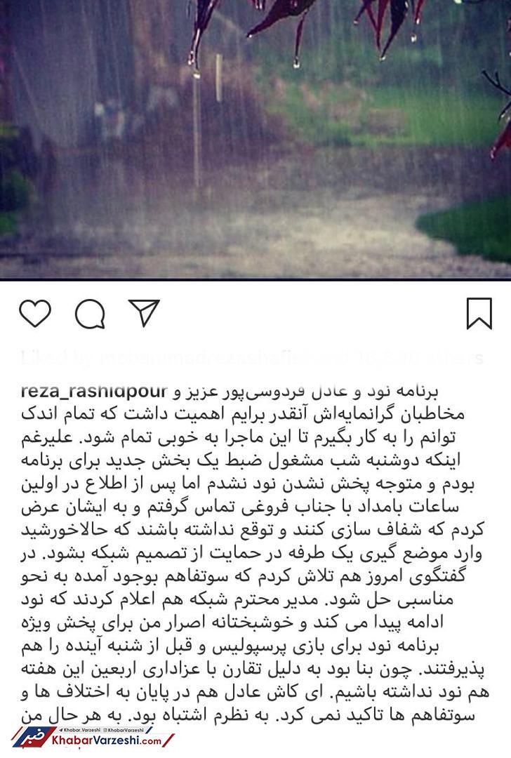 رشیدپور: عادل اشتباه کرد!