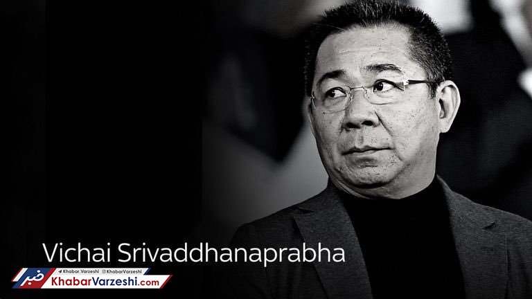 باشگاه لسترسیتی رسماً مرگ ویچای را تأیید کرد