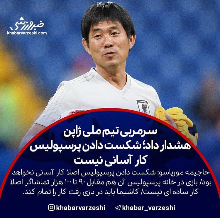 هشدار سرمربی تیم ملی ژاپن به حریف پرسپولیس
