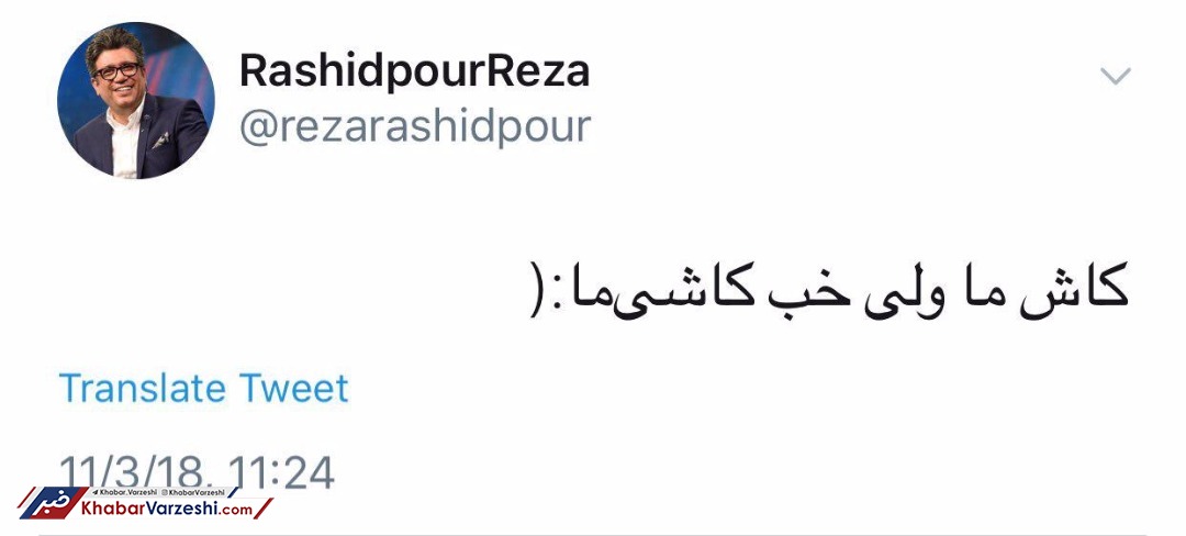 عکس| کاش ما ولی خب کاشی‌ما :(