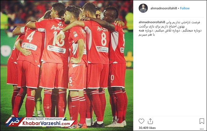 عکس| پیام امیدوار کننده نوراللهی به هواداران پرسپولیس