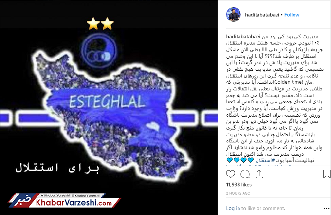 عکس| انتقاد طباطبایی به مدیریت «کی بود کی بود من نبودم» در استقلال