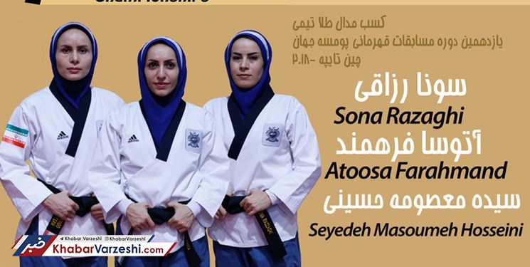 پومسه بانوان ایران قهرمان جهان شد
