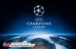 لیگ قهرمانان در آستانه تغییرات اساسی