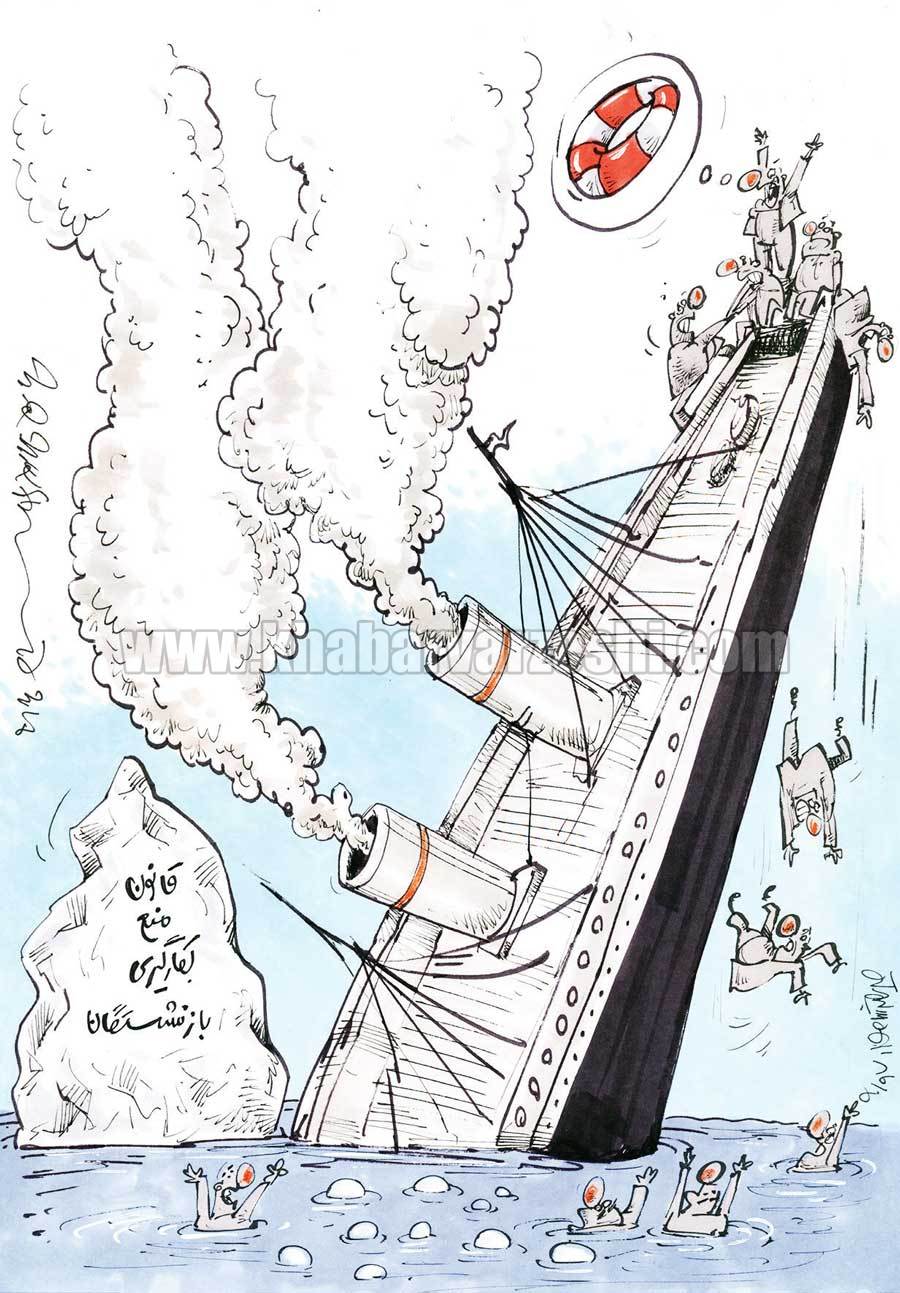 کارتون| آخرین تلاش بازنشستگان