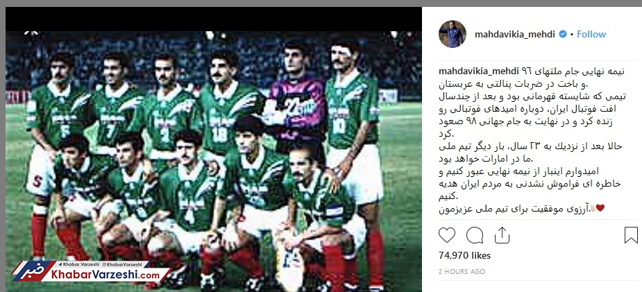 عکس| خاطره‌بازیِ کیا پس از ۲۳ سال