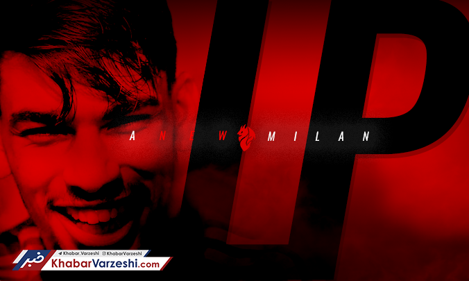 میلان رسماً پدیده برزیلی را جذب کرد