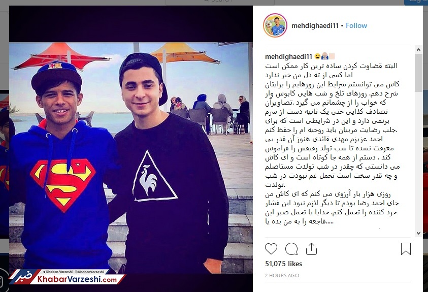 عکس| پست احساسی قائدی به مناسبت سالروز تولد دوست مرحومش