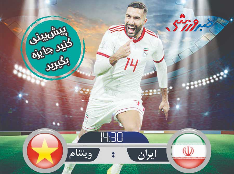 نتیجه بازی ویتنام - ایران را حدس بزنید؛ جایزه بگیرید