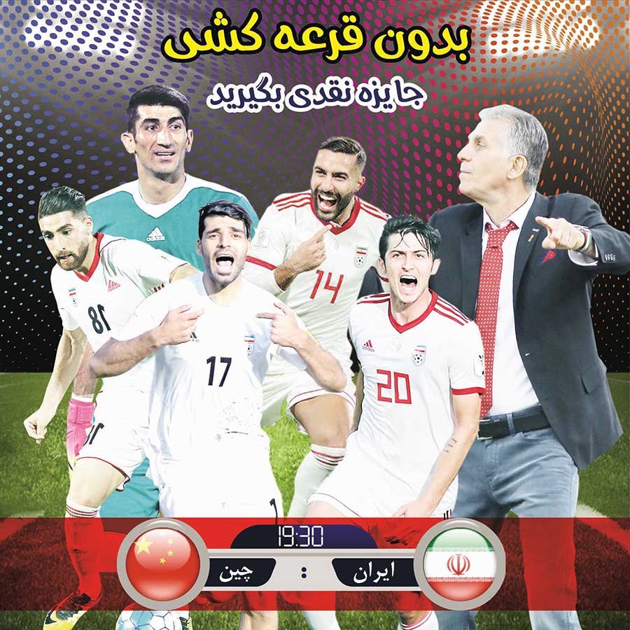 نتیجه بازی چین - ایران را حدس بزنید؛ جایزه بگیرید