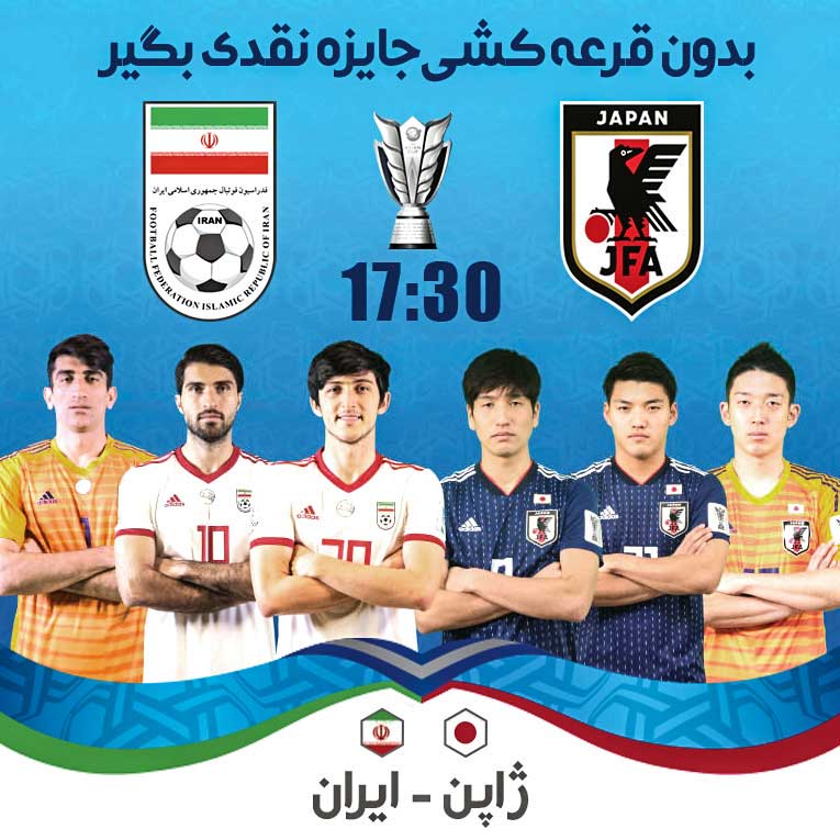 نتیجه بازی ایران - ژاپن را حدس بزنید؛ جایزه بگیرید