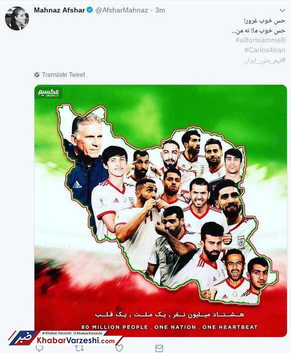 عکس| حمایت مهناز افشار از تیم ملی؛ حس خوب غرور