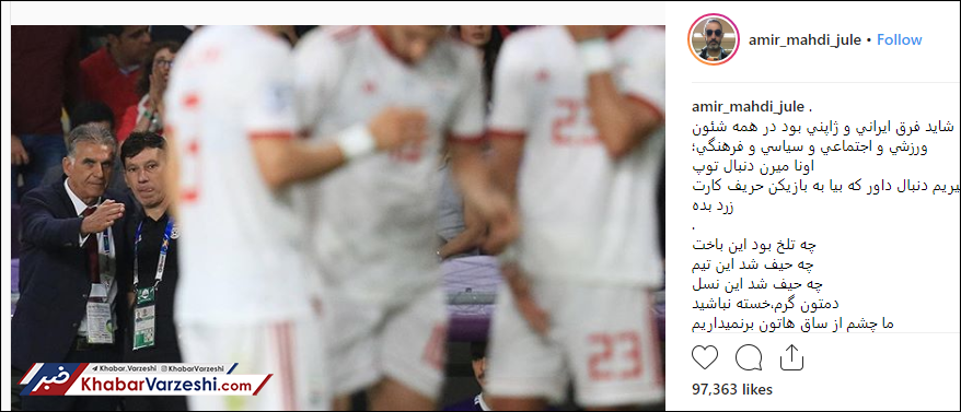 عکس| واکنش ژوله به باخت ایران؛ عقده گشایی نکنیم
