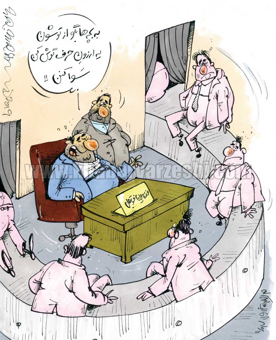 کارتون| مطلوب فدراسیون؟ یه ارزون حرف‌گوش‌کن!