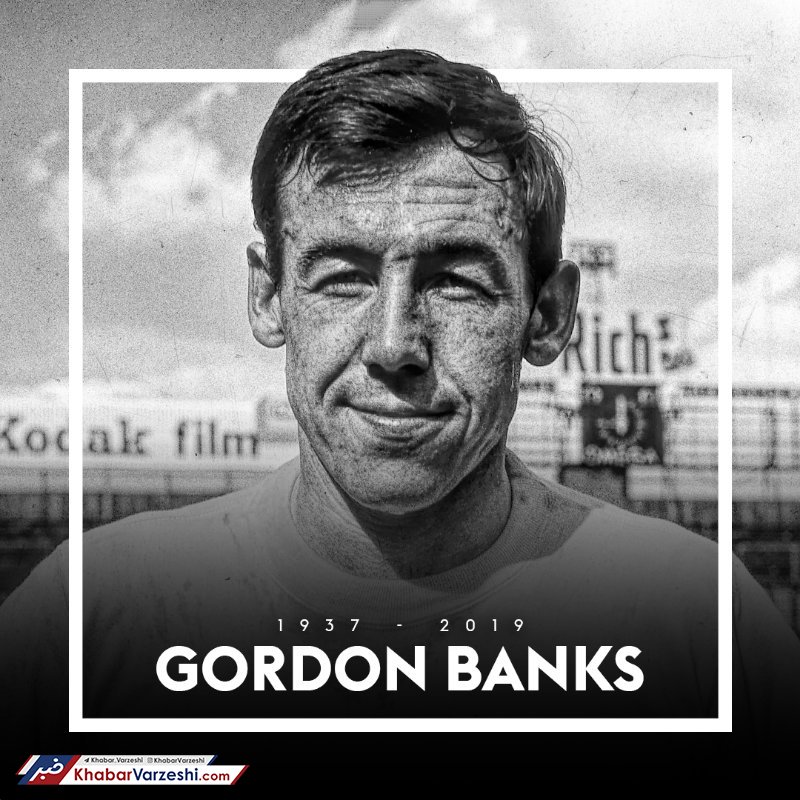 دروازه‌بان افسانه‌ای انگلیس درگذشت