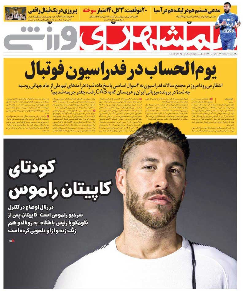 همشهری‌ورزشی| یوم‌الحساب در فدراسیون