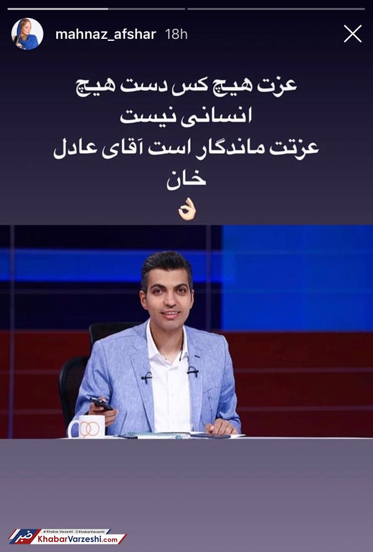 مهناز افشار: عزت ماندگار است عادل خان!