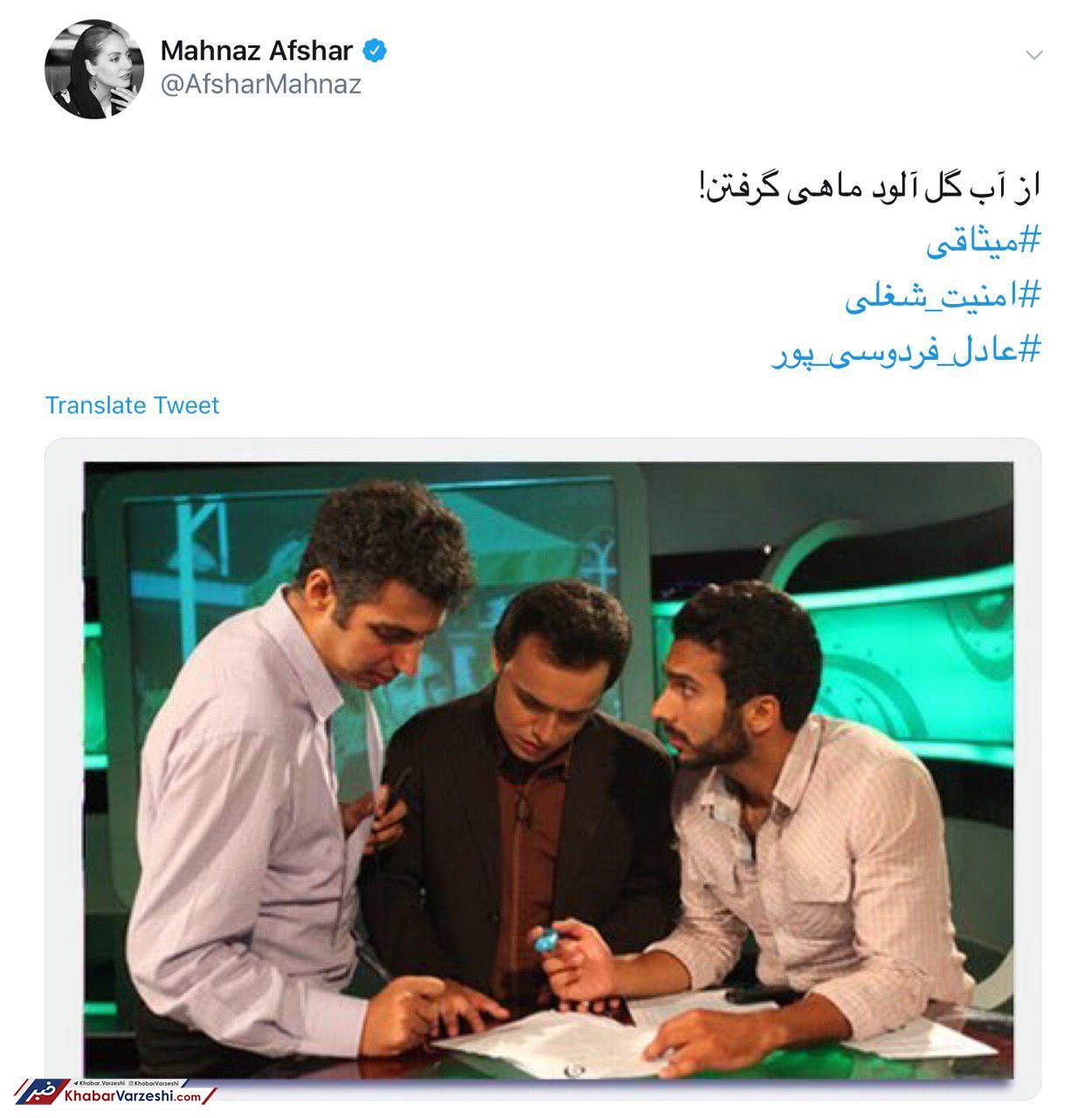 عکس| کنایه سنگین مهناز افشار به محمدحسین میثاقی